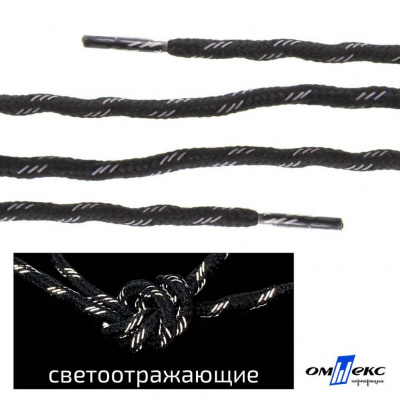 Шнурки #3-10, круглые с наполнителем 130 см, светоотражающие, цв.-чёрный - купить в Грозном. Цена: 75.38 руб.