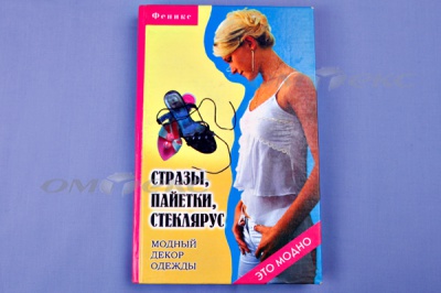 Книга "Стразы,пайетки,стеклярус:модный декор одеж" - купить в Грозном. Цена: 253.47 руб.