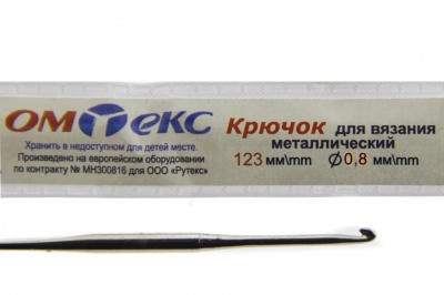 0333-6020-Крючок для вязания металл "ОмТекс", 10# (0,8 мм), L-123 мм - купить в Грозном. Цена: 17.28 руб.