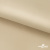Ткань подкладочная Таффета 190Т, 14-1108 беж светлый, 53 г/м2, антистатик, шир.150 см   - купить в Грозном. Цена 57.16 руб.