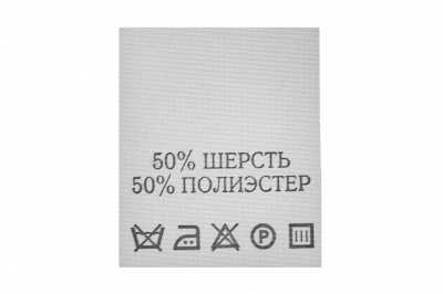 Состав и уход 50% шерсть 50% полиэстер 200 шт - купить в Грозном. Цена: 253.09 руб.
