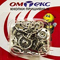 Кнопки пришивные "ОмТекс" - швейная фурнитура в Грозном