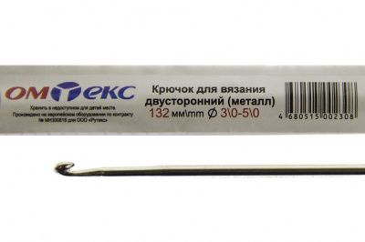 0333-6150-Крючок для вязания двухстор, металл, "ОмТекс",d-3/0-5/0, L-132 мм - купить в Грозном. Цена: 22.22 руб.